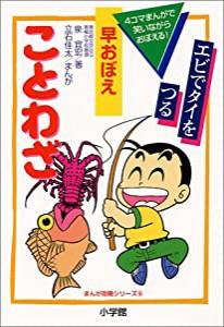 早おぼえことわざ (まんが攻略シリーズ (6))(中古品)