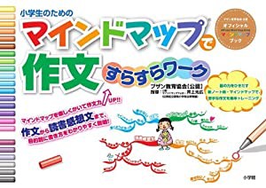 小学生のためのマインドマップで作文すらすらワーク (ドラゼミ・ドラネットブックス)(中古品)