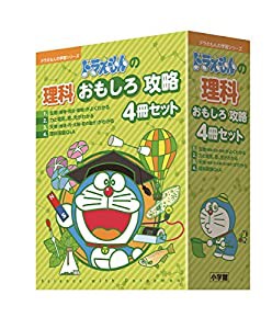 ドラえもんの理科おもしろ攻略(4冊セット) (ドラえもんの学習シリーズ)(中古品)