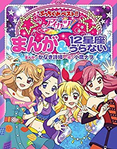 アイカツ!まんが&12星座うらない (ぷっちぐみベスト!!)(中古品)