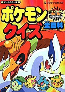 ポケモン ハートゴールド・ソウルシルバー クイズ全百科 (コロタン文庫)(中古品)