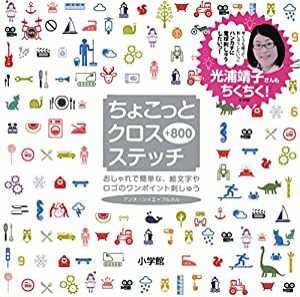 ちょこっとクロスステッチ+800: おしゃれで簡単な、絵文字やロゴのワンポイント刺しゅう (実用単行本)(中古品)