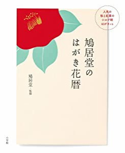 鳩居堂のはがき花暦: 人気の桜と紅葉のシルク刷はがきつき (実用単行本)(中古品)