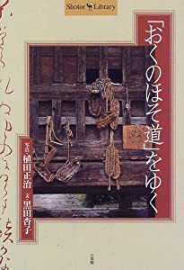 「おくのほそ道」をゆく (Shotor Library)(中古品)