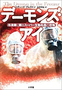 デーモンズ・アイ 冷凍庫に眠るスーパー生物兵器の恐怖(中古品)