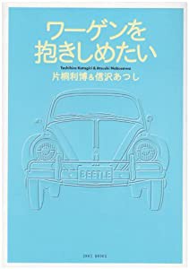 ワーゲンを抱きしめたい (IKKI BOOKS)(中古品)