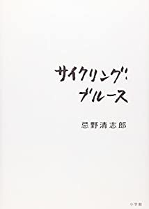 サイクリング・ブルース(中古品)