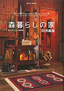 森暮らしの家 全スタイル （軽装版） (BE-PAL BOOKS)(中古品)