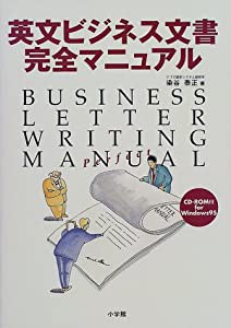 英文ビジネス文書完全マニュアル(中古品)