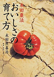 永田農法 おいしさの育て方(中古品)