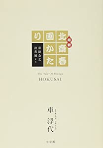 超釈 北斎春画かたり(中古品)