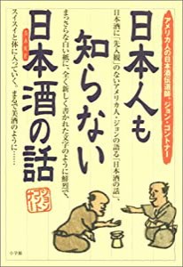 日本人も知らない日本酒(さけ)の話 アメリカ人の日本酒伝道師、ジョン・ゴントナー(中古品)