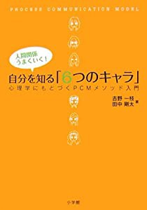 自分を知る「6つのキャラ」 人間関係うまくいく!(中古品)