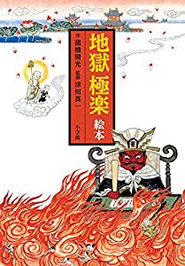 地獄極楽 絵本(中古品)