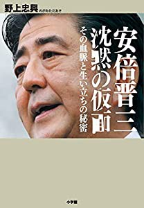 安倍晋三 沈黙の仮面: その血脈と生い立ちの秘密(中古品)