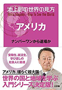 池上彰の世界の見方 アメリカ: ナンバーワンから退場か(中古品)