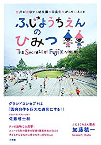 ふじようちえんのひみつ: 世界が注目する幼稚園の園長先生がしていること(中古品)