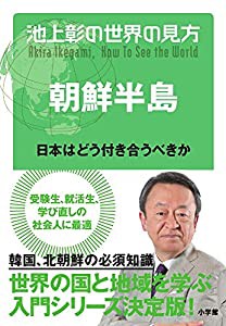 池上彰の世界の見方 朝鮮半島: 日本はどう付き合うべきか(中古品)