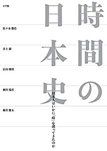 時間の日本史: 日本人はいかに「時」を創ってきたのか(中古品)