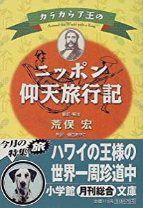 カラカウア王のニッポン仰天旅行記 (小学館文庫)(中古品)