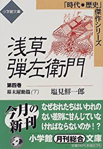 浅草弾左衛門 (4) (小学館文庫)(中古品)