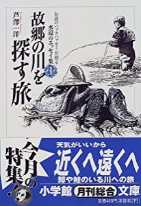 故郷の川を探す旅 (小学館文庫 G あ- 1-1 伝説のバックパッカーが綴る水辺のエッセイ)(中古品)