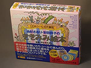 由紀さおり・安田祥子のききみみ絵本 (CD&シール名作童話)(中古品)