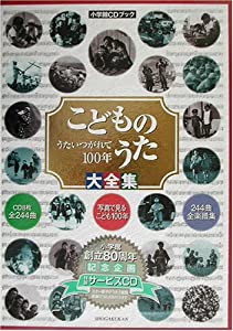 こどものうた大全集 うたいつがれて100年 (小学館CDブック)(中古品)