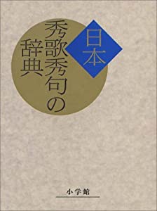 日本秀歌秀句の辞典(中古品)