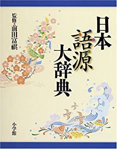 日本語源大辞典(中古品)