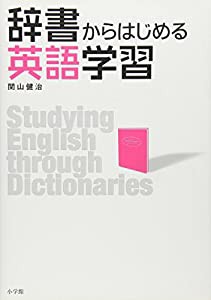 辞書からはじめる英語学習(中古品)