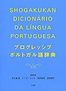 プログレッシブポルトガル語辞典(中古品)
