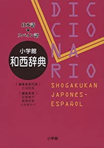 小学館 和西辞典(中古品)