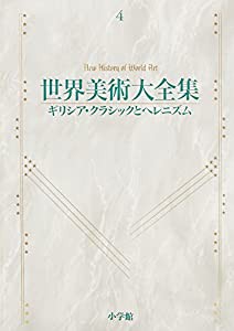 ギリシア・クラシックとヘレニズム 世界美術大全集 西洋編4(中古品)