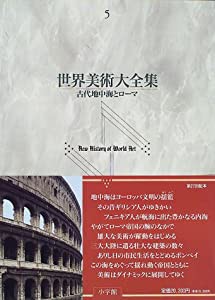 古代地中海とローマ 世界美術大全集 西洋編5(中古品)