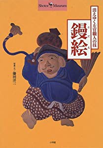 鏝絵(こてえ) 消えゆく左官職人の技 (Shotor Museum)(中古品)