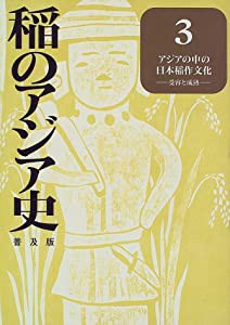 稲のアジア史〈3〉アジアの中の日本稲作文化 受容と成熟(中古品)