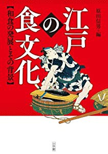 江戸の食文化: 和食の発展とその背景(中古品)