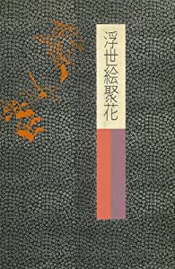 ベルリン東洋美術館・リートベルク美術館 (浮世絵聚花)(中古品)