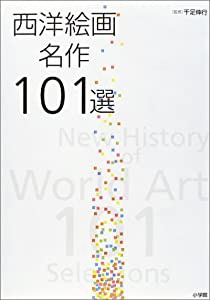 西洋絵画名作101選 [全1巻](中古品)