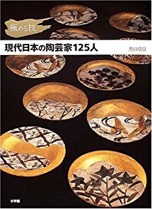 極める技 現代日本の陶芸家125人(中古品)