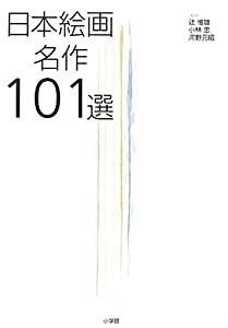 日本絵画名作101選(中古品)