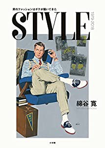 STYLE: 男のファッションはボクが描いてきた(中古品)