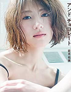 若月佑美写真集 アンド チョコレート(中古品)