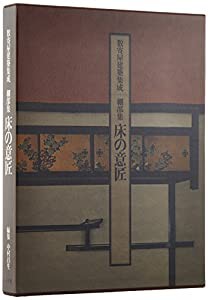 数寄屋建築集成 細部集 第6巻 床の意匠(中古品)