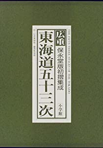 広重 東海道五十三次(保永堂初摺集成)(中古品)