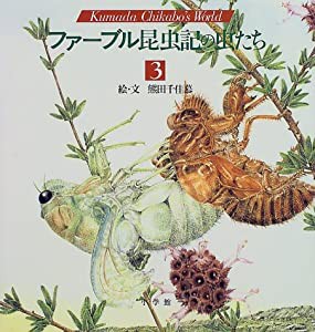 ファーブル昆虫記の虫たち (3) (小学館絵画賞受賞作シリーズ)(中古品)