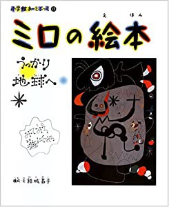 ミロの絵本 うっかり地球へ (小学館あーとぶっく)(中古品)