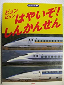 ビュンビュンはやいぞ!しんかんせん (フォト絵本)(中古品)