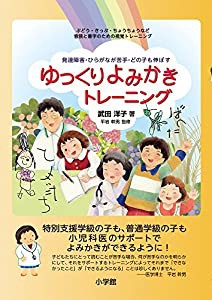 ゆっくりよみかきトレーニング: 発達障害・ひらがなが苦手 どの子も伸ばす(中古品)